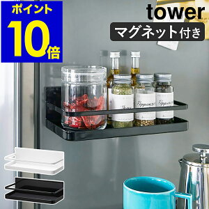 ［ マグネットスパイスラック タワー ］山崎実業 tower 調味料ラック 調味料入れ マグネット キッチン 収納 ストック スパイス 収納 調味料ケース 磁石 棚 ラック おしゃれ モノトーン yamazaki ブラック ホワイト 2522 2523【ポイント10倍 送料無料】