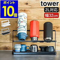 ［ ワイドジャグボトルスタンド タワー ］山崎実業 tower 水切りトレー 水切りラック ボトル 水切り 水筒 乾燥 ボトルスタンド ジャグボトル 水切りカゴ 収納 北欧 おしゃれ モノトーン yamazaki ホワイト ブラック 5409 5410