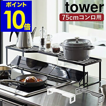 ［ 排気口カバー上コンロ奥ラック タワー 75cmコンロ用 ］山崎実業 tower コンロ奥ラック コンロ奥隙間ラック キッチン収納 棚 調味料ラック スパイスラック キッチンラック 北欧 おしゃれ モノトーン yamazaki ブラック ホワイト 5266 5267【ポイント10倍 送料無料】