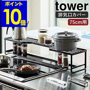 ［ コンロ奥ラック 排気口カバー付 75cmコンロ用 タワー ］山崎実業 tower 排気口カバー コンロ奥 ラック 棚 IH 75cm コンロカバー キッチン収納 グリルカバー 汚れ防止 調味料ラック おしゃれ シンプル yamazaki ホワイト ブラック 5270 5271【ポイント10倍 送料無料】