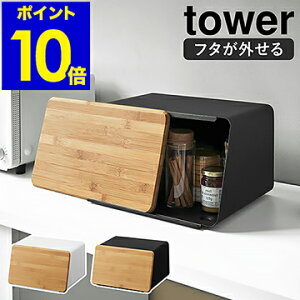 ［ 蓋が外せるブレッドケース タワー ］山崎実業 tower ブレッドケース パンケース ウッド フタ まな板 竹製 カッティングボード ブレッドボックス 食パン 収納 パン 紅茶 保存 北欧 おしゃれ モノトーン yamazaki ブラック ホワイト 5290 5291【ポイント10倍 送料無料】