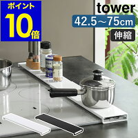 ［ 伸縮排気口カバー フラットタイプ タワー ］山崎実業 tower 排気口カバー フラット 調味料棚 調味料ラック おしゃれ コンロ奥ラック 伸縮 IH 油 汚れ防止 北欧 おしゃれ モノトーン yamazaki ブラック ホワイト 75cm 60cm 5732 5733