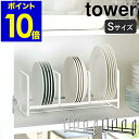 ［ tower ディッシュラック ワイド S ］シンク下 収納 皿 キッチン タワー キッチン収納 ディッシュラック おしゃれ シンク下収納 ホルダー スタンド ディッシュスタンド お皿 食器棚 食器 食器収納 縦置き 山崎実業 YAMAZAKI【ポイント10倍 送料無料】