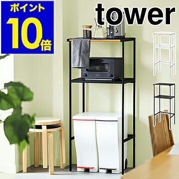 ［ ゴミ箱上ラック タワー 幅55cm ］山崎実業 tower レンジ台 レンジボード レンジラック キッチンボード キッチン 収納 ラック キッチンラック シンプル ゴミ箱 ごみ箱 ダストボックス 北欧 スリム トースター 50幅 以上 60幅 以下 2859 2860【ポイント10倍 送料無料】