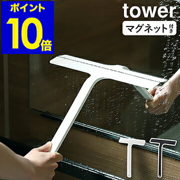 ［ マグネット水切りワイパー タワー ］山崎実業 tower 水切りワイパー マグネット お風呂 浴室 スキージー 風呂 窓 鏡 ミラー 掃除 ワイパー ハンドワイパー 引っ掛け フック スクイジー 磁石 窓掃除 お風呂掃除 ガラス掃除 窓ふき 窓拭き おしゃれ yamazaki 5451 5452