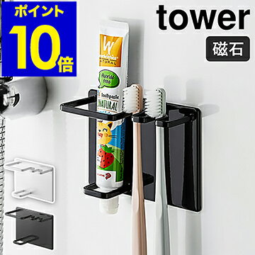 ［ マグネットバスルームチューブ＆トゥースブラシホルダー タワー ］山崎実業 tower 歯ブラシホルダー 磁石 強力 マグネット 歯ブラシ立て 歯磨き粉 歯ブラシ 収納 壁面 歯ぶらしスタンド おしゃれ モノトーン yamazaki 5510 5511【ポイント10倍 送料無料】