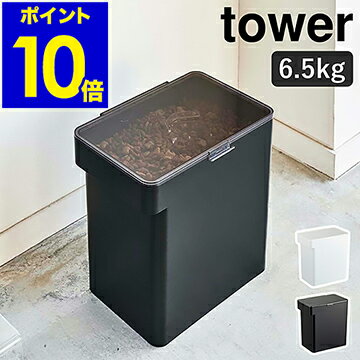 ［ 密閉ペットフードストッカー 6.5kg 計量カップ付 タワー ］山崎実業 tower ペットフード ストッカー 密閉 収納 保存 密閉容器 保存容器 ドッグフード キャットフード 犬 猫 餌入れ エサ入れ 容器 北欧 大容量 シンプル yamazaki 5615 5616【ポイント10倍 送料無料】