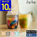 【特典付き】Zip Top 保存容器 ベビースナック ジップトップ 保存袋 エコ 収納 食品保存 シリコン おやつ 袋 作り置き 冷凍 離乳食 お菓子 小物入れ アウトドア 子供 レンジ 食洗機 かわいい【ポイント10倍 送料無料】［ ジップトップ ベビースナック 2個セット ］