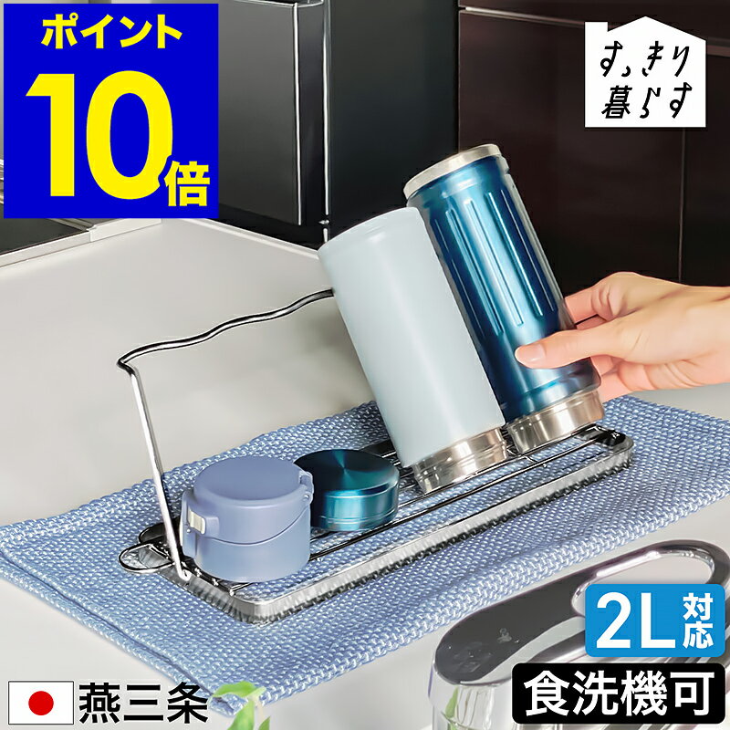 即納【特典付き】 水筒 水切り 置き 立て 収納 乾燥 乾かす 水切りかご 水切りトレー 食洗機 哺乳瓶 タンブラー マグボトル ボトル ボトルスタンド キッチン収納 折りたたみ ステンレス 鍋 日本製 燕三条 MM-700166［ bws SELECTION すっきり暮らすジャグボトルスタンド ］のサムネイル