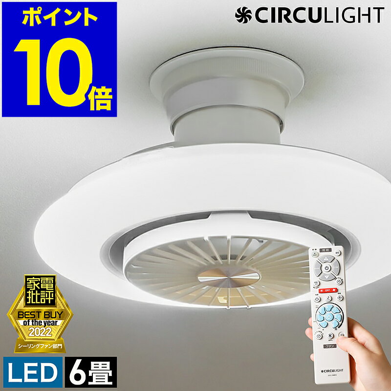 【特典付き】シーリングファン サーキュライト 首振り シーリングライト 6畳用 おしゃれ 照明 リモコン付き LED ライト DCモーター 調光 調色 天井 扇風機 回転 首ふり 天井照明 薄型 リビング DCC-SW06EC［ CIRCULIGHT EZシリーズ スイングモデル 調光調色 6畳タイプ ］のサムネイル