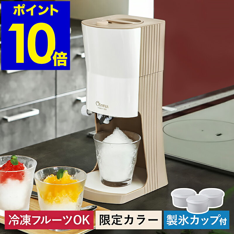 【特典付き】かき氷器 電動 ふわふわ かき氷 とろ雪 台湾風かき氷 おしゃれ 冷凍フルーツ 自動 氷 粗さ調節 製氷カップ3個 レシピ付き アイス スイーツ おうちカフェ オトナ かき氷機 家庭用 モカブラウン DTY-B3【送料無料】［ Otona 電動ふわふわとろ雪かき氷器 ］のサムネイル