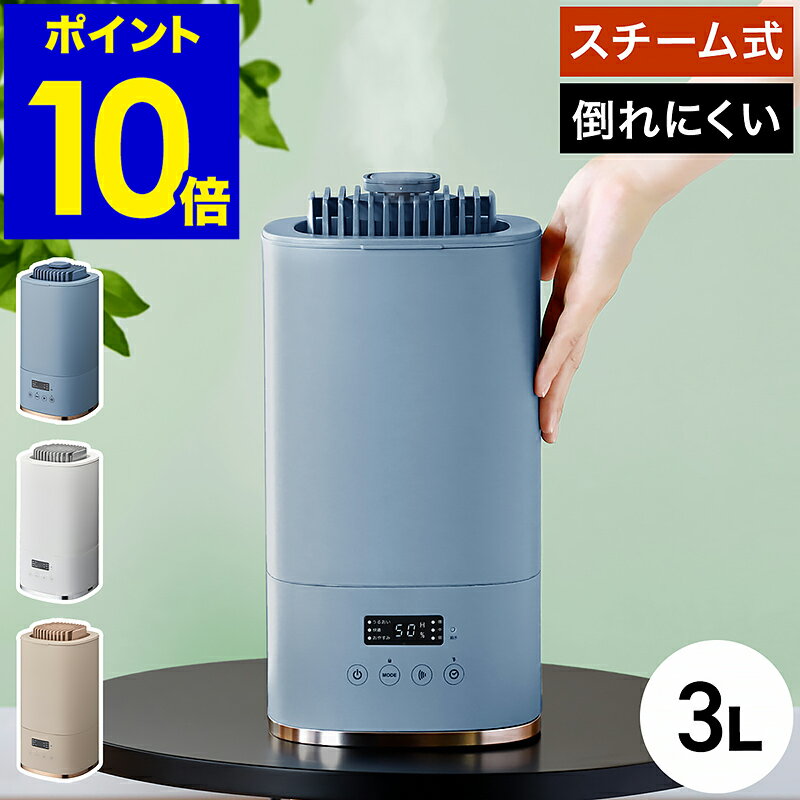 【2つ選べる特典付】加湿器 スチーム式 スチーム加湿器 大容量 3L 加熱式 蒸気 スチーム スチーム式加湿器 加熱式加湿器 上部給水 チャイルドロック 倒れにくい 安定 アロマ おしゃれ リビング 寝室 オフィス 加湿機 小型 卓上［ カンタン給水 スチーム式加湿器 ］