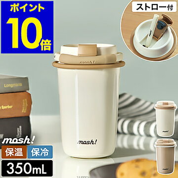 【特典付き】mosh! タンブラー 蓋付き ステンレス おしゃれ 真空断熱 保温 保冷 軽量 コーヒータンブラー ふた付き ストロー付き コーヒー かわいい シンプル オフィス モッシュ DMLS350【ポイント10倍 送料無料】［ mosh! ラッテストロー付きタンブラー 350ml ］のサムネイル