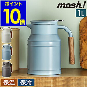 【特典付き】mosh! ステンレスポット おしゃれ 真空断熱 保温 保冷 卓上ポット 保温ポット テーブルポット かわいい シンプル 魔法瓶 アウトドア キャンプ ポット コーヒー モッシュ DMTK1.0【ポイント10倍 送料無料】［ mosh! 卓上ポット タンク 1.0L ］