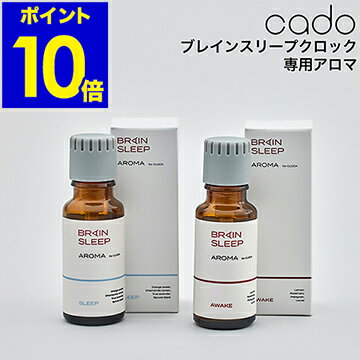 エッセンシャルオイル 20ml BRAIN SLEEP cado 共同開発 ブレインスリープ クロック 専用アロマオイル 入眠 起床 アロマ 100% 精油 カドー BSAC-SLEEP-JP BSAC-AWAKE-JP【ポイント10倍 送料無料】［ BRAIN SLEEP×cado BRAIN SLEEP CLOCK 専用アロマ ］