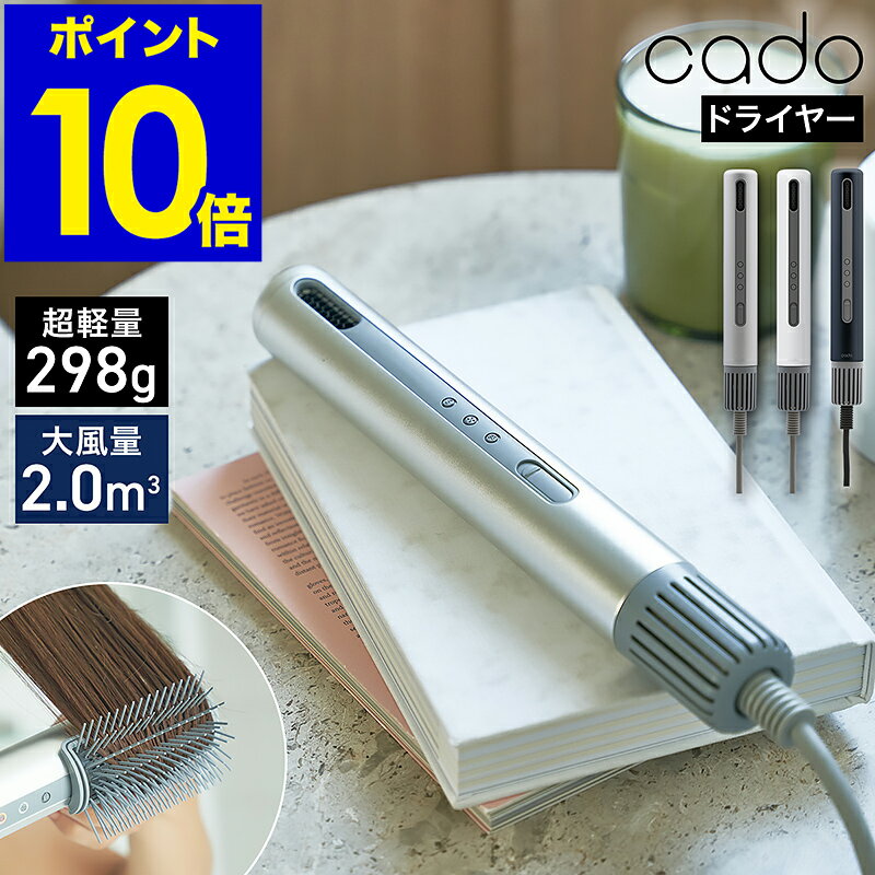 cado ヘアドライヤー BD-S1【特典付き】軽量 大風量 速乾 ドライヤー コンパクト 軽い マイナスイオン ヘアードライヤー おしゃれ ブラシ カールドライヤー ケース付き カドー バトン【ポイント10倍 送料無料】［ cado スティック型ヘアドライヤー baton ］のサムネイル