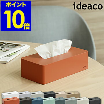 イデアコ ideaco ティッシュケース お