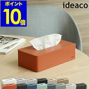 イデアコ ideaco ティッシュケース おしゃれ ティッシュカバー ティッシュボックスケース ボックスティッシュ カバー 箱 ティッシュ ティッシュホルダー ...