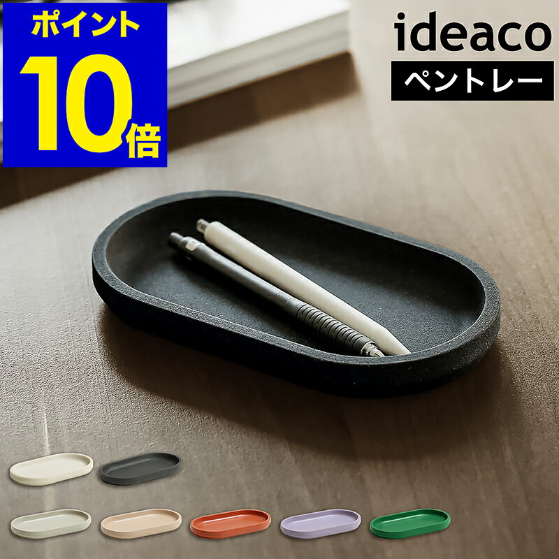 イデアコ ideaco トレイ おしゃれ か