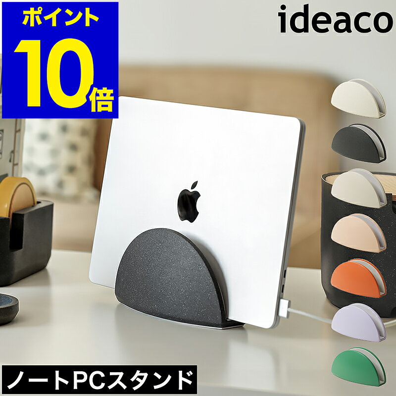 ideaco note PC stand デスクに映える カラフルなパソコンスタンド 丸いフォルムと鮮やかなカラーが目を引く『 ideaco ノートPCスタンド 』。14インチサイズまでのノートパソコンやタブレットをスリムに立てて収納できて、デスク周りがすっきり整います。機器と接する部分は緩衝材付きで、デバイスの傷つきを防止。程よい重さと底面の滑り止めで安定感があり、倒れにくい設計に。インテリアに調和するシンプルモダンなデザインも◎。同シリーズのステーショナリーグッズと揃えれば、統一感のあるコーディネートを楽しめます。 スペック 品名 ideaco note PC standイデアコ ノートPCスタンド JAN サンドホワイト：4539918012509 ベージュ：4539918012516 テラコッタ：4539918012523 パープル：4539918012530 グリーン：4539918012547 サイズ 約 幅 180mm×奥行き 76mm×高さ 90mm 対応サイズ 厚さ 20mm以下、サイズ14インチまでのノートパソコンやタブレットPC 重さ 約 665g 素材 本体：炭酸カルシウム、ポリエステル樹脂（ ラッカー塗装 ） 保護シート：EVA 備考 ・お手入れの際、シンナー、磨き粉、タワシなどは使用しないでください。 ご注意点 ※製品仕様やパッケージは改良のため予告なく変更される場合があります。 ※サイズや形状によっては収納できない物もあります。 ※安定した平らな場所に置いて使用してください。 ※直射日光の当たる場所、暖房器具の近く、高温多湿になる場所に置かないでください。 ※製品に消しゴムなどの塩化ビニール製のものが接触すると、色移りや塗装が剥がれ落ちることがあるのでご注意ください。 利用場所：机 卓上 デスク デスク上 デスク周り 自室 自分の部屋 ワークスペース 作業机 リビング テーブル 子ども部屋 子供部屋 サイドテーブル ベッドサイド 寝室 キッチンカウンター ダイニングテーブル ダイニング 事務所 職場 仕事場 作業場 書斎 勉強机 勉強部屋 仕事部屋 会社 商品カテゴリ：パソコンスタンド ノートパソコンスタンド PCスタンド タブレットスタンド タブレットPCスタンド タブレットホルダー タブレット収納 パソコン収納 ノートPC収納 ノートPCスタンド パソコン立て パソコン置き パソコン置き場 ガジェット収納 収納グッズ 収納雑貨 便利グッズ 便利アイテム 収納アイデア 片付け 整理整頓 用途：すっきり収納 立てて収納 省スペース収納 一時置き ちょい置き 特徴：丸い 半円型 半円形 工具不要 簡単設置 縦置き 置くだけ 取りやすい 出しやすい 入れやすい 緩衝材つき すっきり 圧迫感がない 安定感 安定する 安定しやすい 滑り止め 滑り止め付き クッション クッション付き 傷付き防止 傷付きにくい 倒れにくい スリム 細身 コンパクト シンプル スマート カラフル カラバリ豊富 可愛い カワイイ かわいい オシャレ お洒落 センス ナチュラル 北欧 北欧風 韓国風 スタイリッシュ 可愛い 洗練 シンプル ミニマル グレージュ ベージュ ニュアンスカラー テラコッタ オレンジ パープル 薄紫 グリーン 緑 おすすめ：リモートワーク テレワーク 在宅ワーク 一人暮らし 1人暮らし ひとり暮らし 二人暮らし 2人暮らし ふたり暮らし 家族 ファミリー 新生活 新生活準備 新居 引っ越し 引っ越し準備 新築 一戸建て 一軒家 模様替え マンション アパート 家 一軒家 賃貸 丁寧な暮らし ていねいな暮らし ブランド：イデアコ ideaco いであこideaco イデアコ Stationerynote PC stand デスクに映えるカラフルなパソコンスタンド 丸いフォルムと鮮やかなカラーが目を引く『 ideaco ノートPCスタンド 』。14インチサイズまでのノートパソコンやタブレットをスリムに立てて収納できて、デスク周りがすっきり整います。機器と接する部分は緩衝材付きで、デバイスの傷つきを防止。程よい重さと底面の滑り止めで安定感があり、倒れにくい設計に。インテリアに調和するシンプルモダンなデザインも◎。同シリーズのステーショナリーグッズと揃えれば、統一感のあるコーディネートを楽しめます。 1989年にスタートしたデザインスタジオ イデア株式会社が手掛ける生活用品ブランド、ideaco（ イデアコ ）。1998年のブランド設立デビュー作となった傘立て「 CUBE 」や、ideacoを代表するゴミ箱「 TUBELOR 」など、製品のデザイン性は世界でも評価され、発売以降永く愛される存在に。“ シンプルに美しく暮らす ”をコンセプトに、人々の暮らしと地球の環境に優しい製品を開発、提供し続けています。 Point ミニマルな丸いカタチ 半円形のフォルムが優しい印象のノートパソコンスタンド。スタイリッシュな電子機器にポップな色合いがアクセントになり、デスク周りやワークスペースを明るく彩ります。 省スペースに立てて収納ノートパソコンやタブレットPCなどのデバイス1台を縦置きできます。書斎はもちろん、リビングテーブルやサイドボードに置いて、電子書籍リーダーや普段使いの端末を収納するのもおすすめ。 リモートワークにも役立つ 仕事用のPCを外部モニターに繋いで、クラムシェルモードを使用する際のスタンドとしても。デスク環境が美しく整い、ワークスペースを広く確保できるので、作業効率がアップします。 適度な重さで安定感◎ 収納するときは、デバイスを上から差し込むだけ。適度な重さのある素材なので、PCを出し入れしても倒れにくいのが嬉しいポイントです。 デバイスを守る保護シート 内側の保護シートがデバイスの傷つきを防止。弾力のあるクッション素材が繊細な電子機器を守ります。底面にも滑り止めとして同じシートが付いています。 ideacoの文房具シリーズインテリアにアクセントをプラスする「 ideaco 」のステーショナリーシリーズ。お気に入りのカラーで組み合わせれば、仕事や勉強の時間が楽しくなります。 スタッフレビュー勉強机にもおすすめ デジタル学習用のタブレットスタンドとして、子どもの勉強机に設置しました。見た目にも楽しい、ポップなカラーリングが子供部屋にぴったり。しっかり重みがあるので子どもが倒しにくく、角の取れた丸い形状でデバイスを傷付ける心配がないのも◎です。 廃材である炭酸カルシウムとポリエステル樹脂を混ぜ合わせた素材を使用。カーボンニュートラルの概念を取り入れた、環境負荷の小さいサステナブルな製品です。 Variation ideaco note PC stand ideaco tray ideaco tape cutter ideaco pen stand ideaco Trash Can niko size color 「ideaco」シリーズの商品一覧はこちら