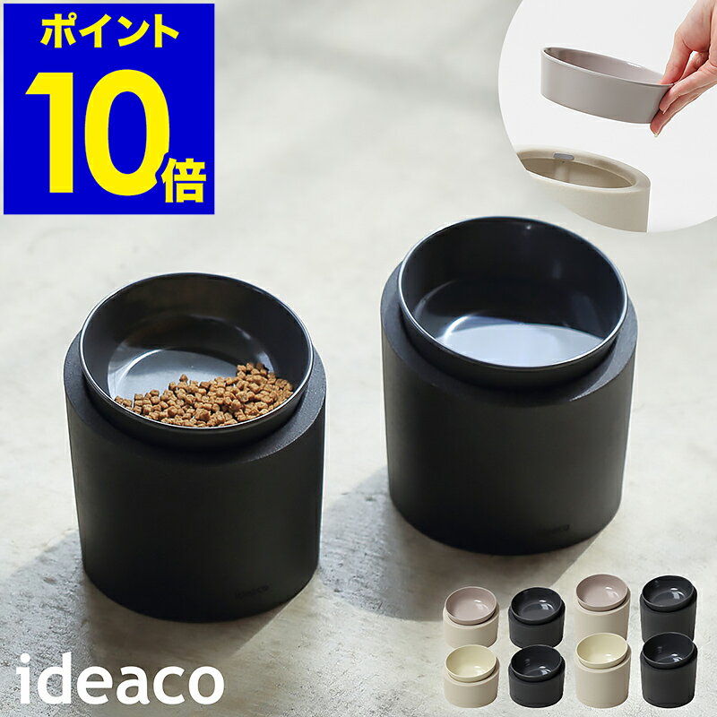 イデアコ フードボウル 犬 猫 ペット 食器 餌入れ エサ入れ エサ皿 餌皿 水飲み 高さがある 食べやすい エサ台 傾斜 斜め 高い 滑らない 猫用 犬用 ペット食器台 フード ペットボウル 皿 食洗器対応 おしゃれ 吐き戻し軽減 吐き戻し［ ideaco Pet Feeder Food / Water ］のサムネイル