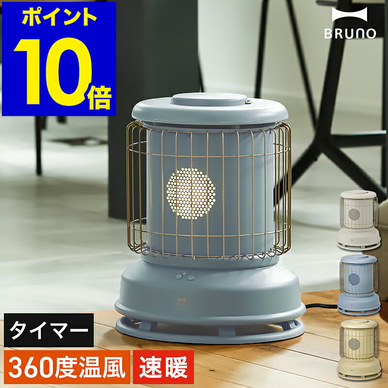 ブルーノ ファンヒーター【2大特典】電気ヒーター おしゃれ ヒーター 360度 全方向 暖房 足元 リビング 電気ファンヒーター 暖房器具 レトロ 北欧 クラシックストーブ BOE100【ポイント10倍 送料無料】［ BRUNO 全方位型ファンヒーター Classic Stove ］のサムネイル
