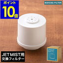 JET MIST ジェットミスト 専用クリーンフィルター フィルター 交換用 取り換え用 取り替え用 加湿器 加湿機 BOE030-FILTER BRUNO ブ...