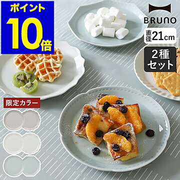 【選べる特典付き】ブルーノ プレート 皿 2枚セット セラミックプレート 陶磁器 21cm お皿 食器 中皿 丸皿 洋食器 洋皿 カフェ食器 電子レンジ対応 食洗機対応 おしゃれ 可愛い 北欧【ポイント10倍 送料無料】［ BRUNO FLOWER プレートセット φ21 ］のサムネイル