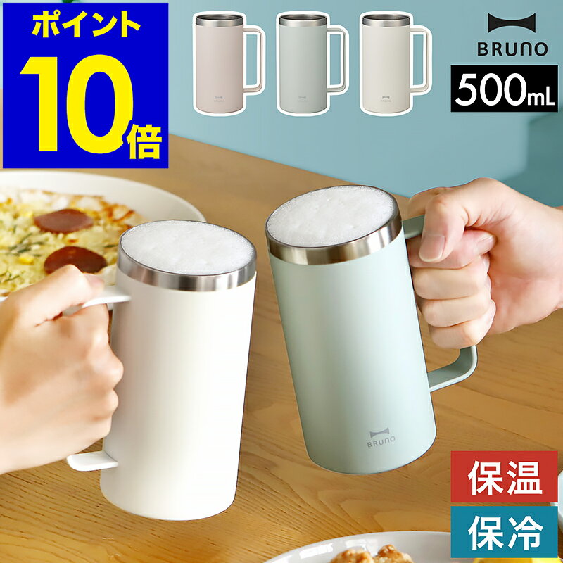 ブルーノ タンブラー ステンレス 保温 保冷 真空断熱 ジョッキ 500mL ビール コップ おしゃれ ステンレスマグ カップ 北欧 かわいい ビールジョッキ アウトドア コーヒー BHK295【ポイント10倍 送料無料】［ BRUNO 取っ手つきステンレスタンブラー ］