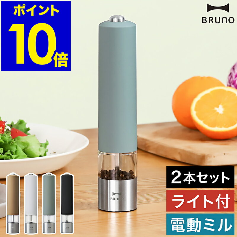 電動ミル ブルーノ ソルト ペッパー スパイスミル 光る 電動 ペッパーミル ソルトミル 電池式 セラミック 粗さ調整 片手 ワンプッシュ ミル おしゃれ コショウ 塩 岩塩 胡椒 黒胡椒 調味料 自動 BHK223【ポイント10倍】［ BRUNO LEDライト付スパイスミル ］のサムネイル