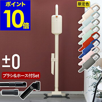 プラスマイナスゼロ コードレス掃除機 コードレスクリーナー プラマイゼロ【特典付き】掃除機 XJC-Y010 強力 コードレス 軽量 軽い スティック ハンディクリーナー スタンド 圧縮袋【ポイント10倍 送料無料】［ ±0 スティッククリーナー ブラシとホース2点セット ］のサムネイル
