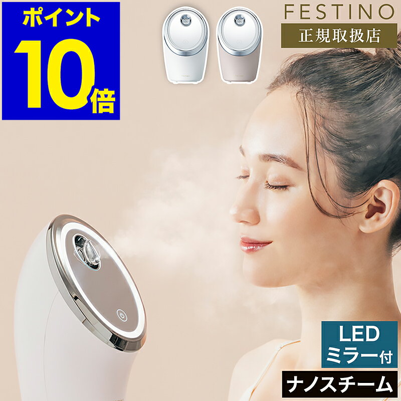 スチーマー 美顔器【選べる特典付き】フェスティノ ナノスチーマー 保湿 クレンジング スキンケア 自宅エステ スチーム 乾燥 ヘアケア 髪 デコルテ 美容家電 おしゃれ コンパクト SMHB-033【ポイント10倍 送料無料】［ FESTINO Facial Cleansing Nano Steamer ］のサムネイル