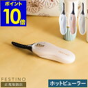 ホットビューラー フェスティノ ホットカーラ— アイラッシュカーラー 電池式 まつげ まつ毛 カール ビューラー 睫毛 2段階温度調節 ミニサイズ ...