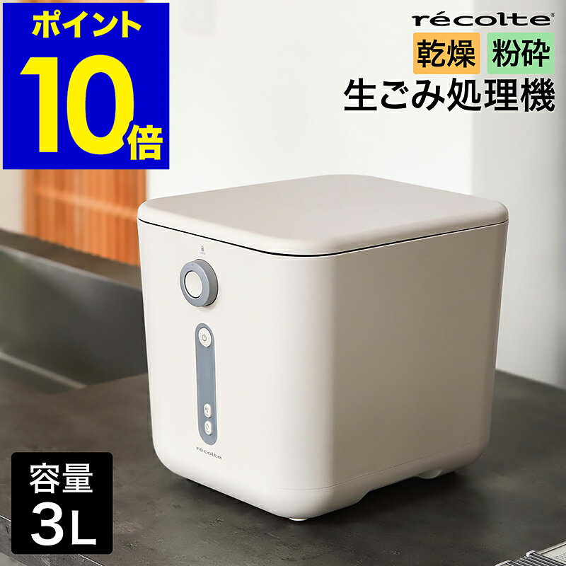 【2つ選べる特典付き】レコルト 生ゴミ処理機 乾燥式 生ごみ乾燥機 脱臭フィルター 生ゴミ乾燥機 自動 3L 生ごみ減量乾燥機 におい 消臭 ニオイ 家庭用ゴミ処理機 キッチン 台所 ゴミ箱 ごみ箱 おしゃれ recolte RDP-1【ポイント10倍 送料無料】［ recolte 生ごみ処理機 ］