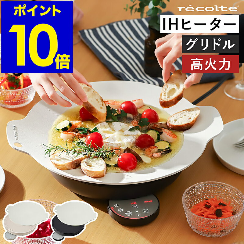 【2つ選べる特典付き】レコルト グリドルパン 鉄板 グリドル IHクッキングヒーター グリルプレート ホットプレート IH調理 卓上IH 卓上 コンロ IHコンロ 調理プレート マルチグリドル グリドルプレート RIH-1 調理器具 揚げ物 1200W［ recolte 卓上IHクッキング グリドル ］のサムネイル