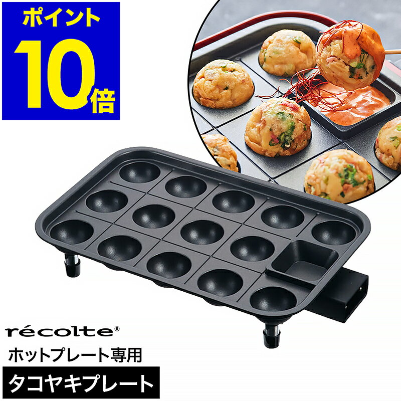 レコルト ホットプレート専用 たこ焼きプレート ヒーター付き レシピ付き 別売りプレート お手入れ簡単 アヒージョ スイーツ たこやき たこ焼き器 ベビーカステラ ホットプレート オプションプレート RHP-1TP【ポイント10倍 送料無料】［ recolte タコヤキプレート ］