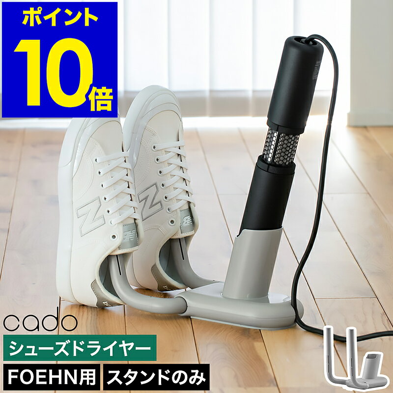 カドー くつ乾燥 靴乾燥機 靴ドライヤー 折り畳み FOEHN001 FOEHN002 専用 フェーン 専用 シューズドライヤー 靴 スニーカー ブーツ 乾燥 ...