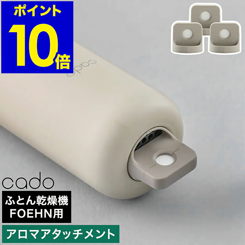 アロマ アタッチメント オプション エッセンシャルオイル フレグランス アクセサリ 装着 3個入り カドー FOEHN001 FOEHN002専用 フェーン ふ...
