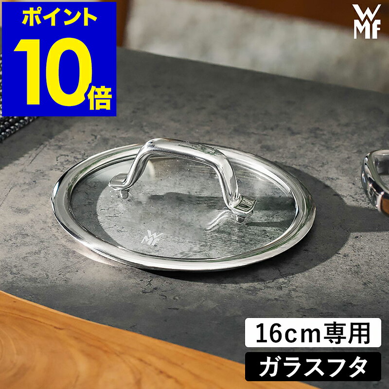 WMF ヴェーエムエフ 交換用 ガラス蓋 16cm 両手鍋 深型 片手鍋 ハイキャセロール ソースパン 鍋蓋 ふた フタ 単品 中が見える ガラス製 部品 スペア 買い替え 強化ガラス 調理器具 W0554025290【ポイント10倍 送料無料】［ WMF フュージョンテック ミネラル ガラス蓋 16cm ］