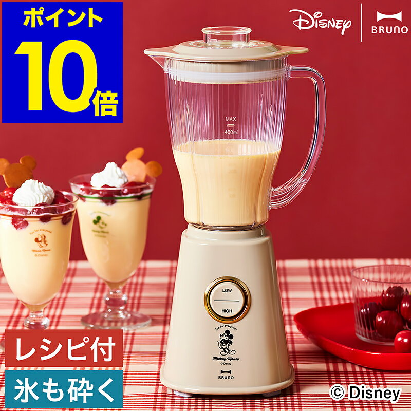 ブルーノ ディズニー ミキサー ミッキー ジューサー コンパクトブレンダー ミッキーマウス 氷 砕ける スムージー レトロ ミニブレンダー ギフト シンプル お...