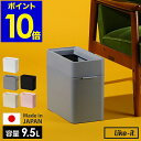 ゴミ箱 ごみ箱 ライクイット フタなし 9.5L 9.5リットル スリム コンパクト 分別 分別ゴミ ダストボックス キッチン 資源ごみ リビング ダイニング ...