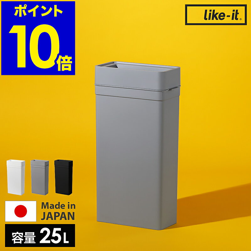 ゴミ箱 ごみ箱 ライクイット フタなし 25L 25リットル スリム コンパクト 分別 分別ゴミ ダ
