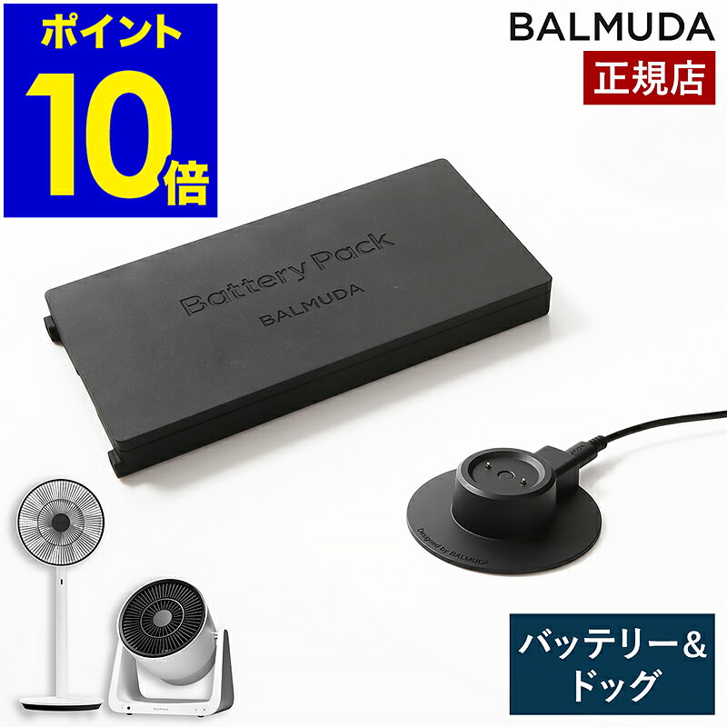 楽天市場】バルミューダ バッテリードックの通販