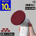 プラマイゼロ 純正品 コードレス 電動ブラシ 交換用 研磨パッド 5枚入り XJR-J010 XJR-J010対応 本体別売り 研磨 スポンジ 焦げ落とし サビ...