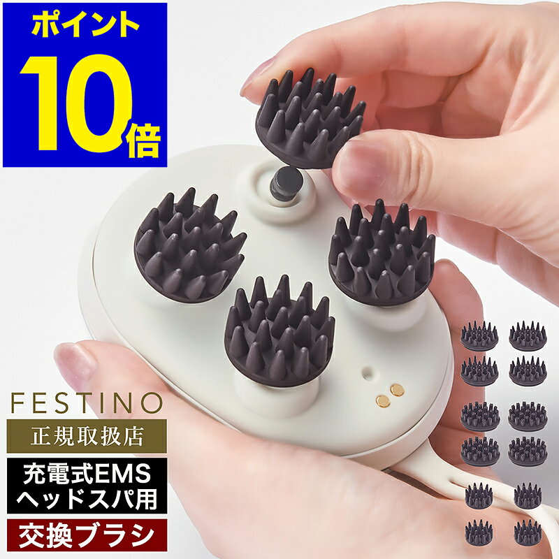 ヘッドスパ EMS 充電式 フェスティノ 頭皮ケア 頭皮マッサージ ヘッドマッサージ 美容 防水 アタッチメント 電動頭皮ブラシ 替えブラシ 4個 フェイスケア スパブラシ もみブラシ プレミア用 ミニ用 SMHB-044 SMHB-045【ポイント10倍】［ FESTINO EMS ヘッドスパ用 ブラシ ］