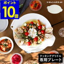 レコルト グリドルプレート 鉄板 グリドル 専用プレート 円形 IHクッキングヒーター グリルプレート ホットプレート 大皿 焼く 炒める 煮る 調理 マルチグ...