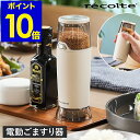 レコルト ごますり器 電動 自動 いりごま すりごま 胡麻 ごま 調味料 薬味 料理 サラダ ごまミル セラミック 炒りごま 白ごま 黒ごま コンパクト 時短 ...