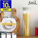【選べる特典付き】パスタ 保存容器 キャニスター パスタボトル 容器 soil コンテナ パスタジャー ガラス 計量 メジャー 量り 測り おしゃれ 珪藻土 除...