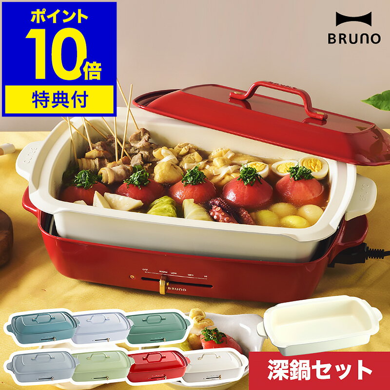 深鍋セット【レシピと選べる特典付き】ホットプレート ブルーノ bruno セット販売 たこ焼き すき焼き 蒸し物 お鍋 な…