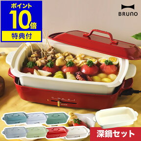 深鍋セット【レシピと選べる特典付き】ホットプレート ブルーノ bruno セット販売 たこ焼き すき焼き 蒸し物 お鍋 なべ 卓上 焼き肉 焼肉 煮物 深鍋 グランデサイズ おしゃれ BOE026 プレゼント［ BRUNO ホットプレートグランデ 深鍋セット ］